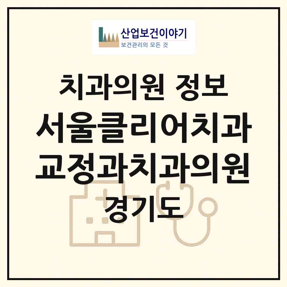 2026 서울클리어치과교정과치과의원 (평택시 고덕동)|치과의원|요양기관 정보