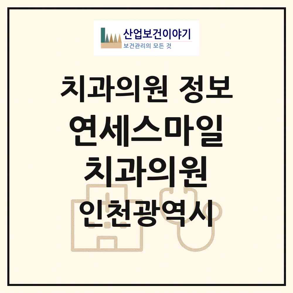 2026 연세스마일치과의원 (인천 동구 송림1동)|치과의원|요양기관 정보