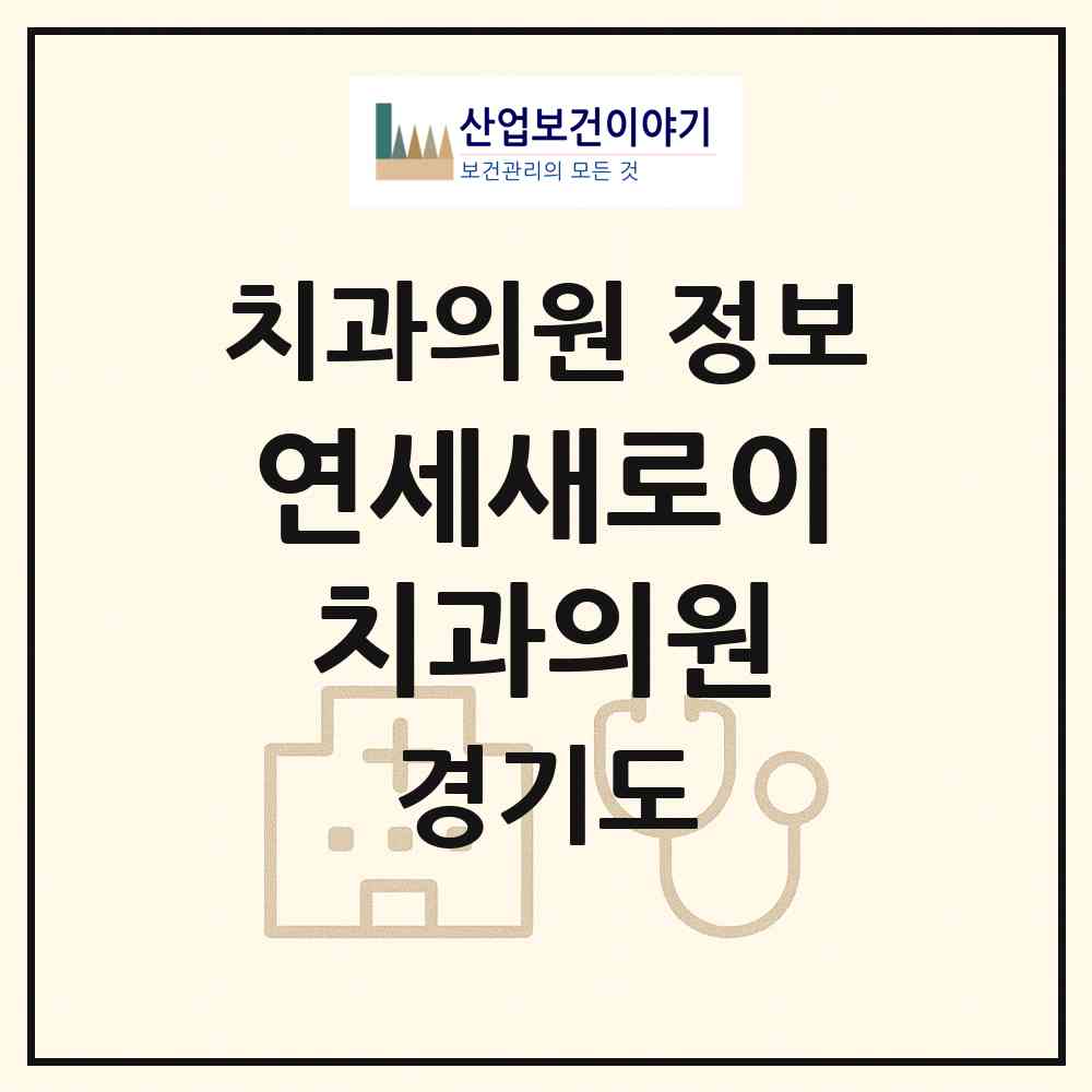 2026 연세새로이치과의원 (성남시 금광2동)|치과의원|요양기관 정보