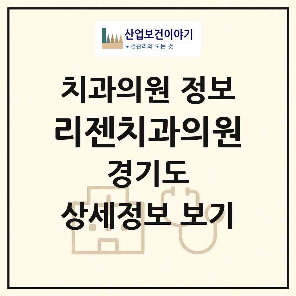 2026 리젠치과의원 (평택시 비전1동)|치과의원|요양기관 정보