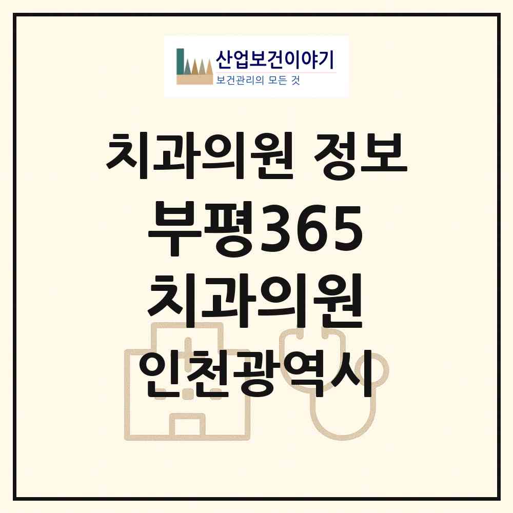 2026 부평365치과의원 (인천 부평구 청천1동)|치과의원|요양기관 정보