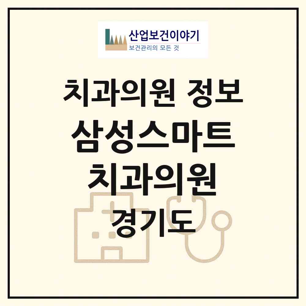 2026 삼성스마트치과의원 (평택시 고덕동)|치과의원|요양기관 정보