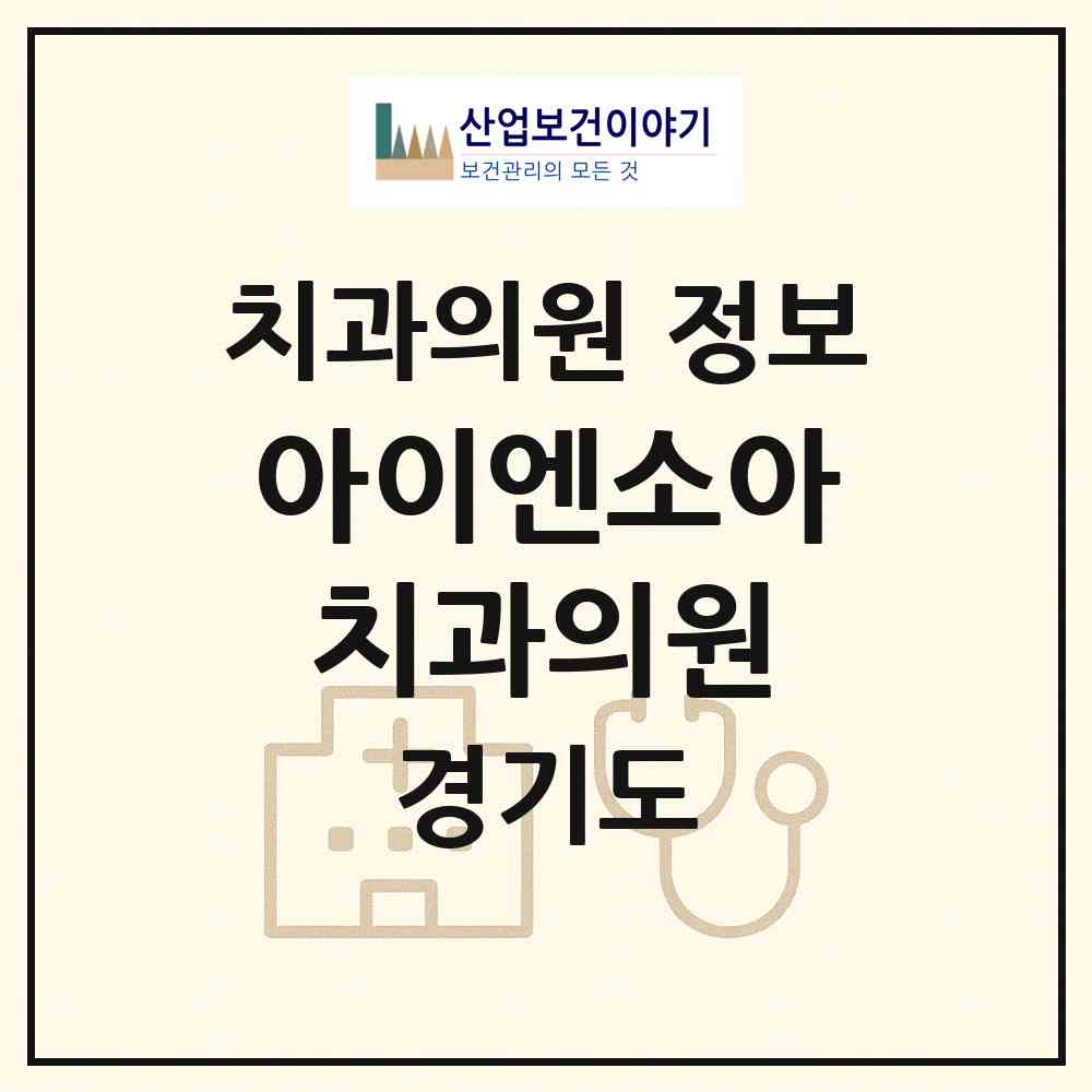 2026 아이엔소아치과의원 (남양주시 다산1동)|치과의원|요양기관 정보