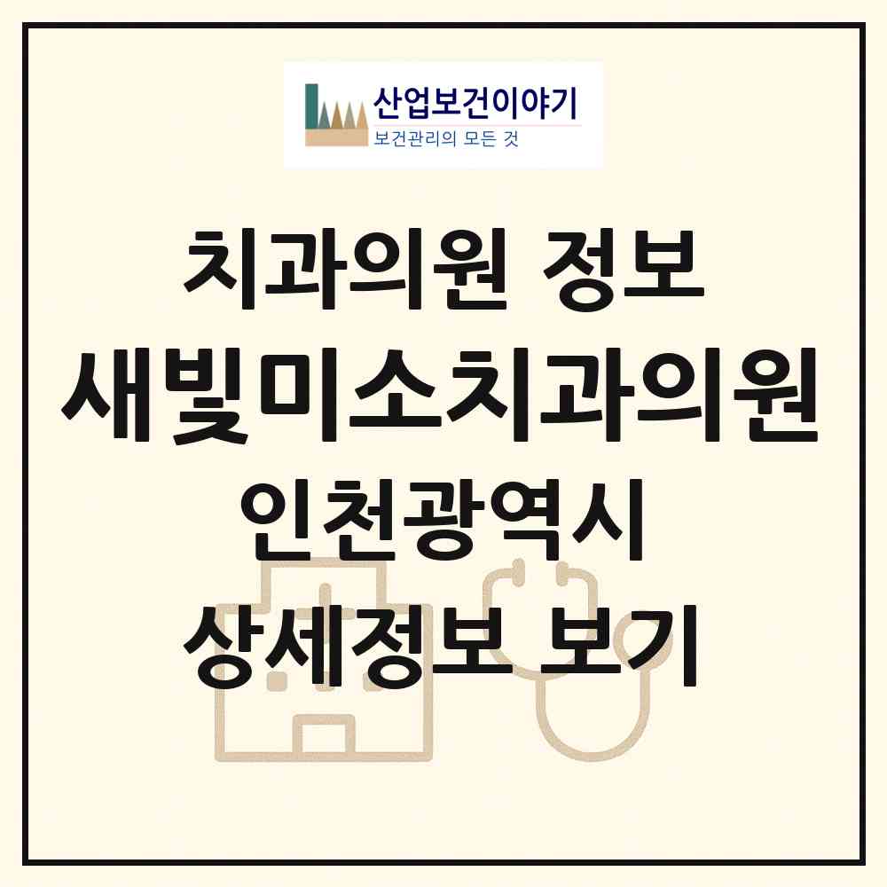 2026 새빛미소치과의원 (인천 부평구 부평4동)|치과의원|요양기관 정보