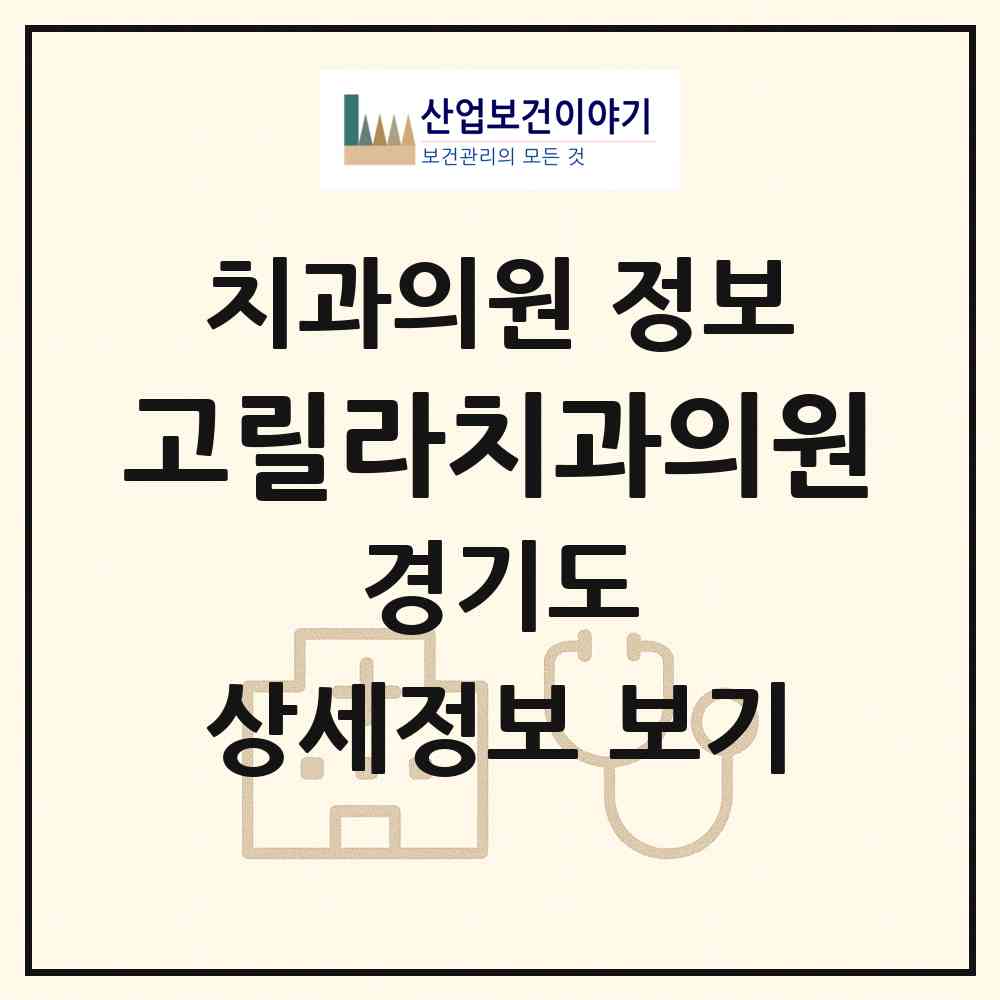 2026 고릴라치과의원 (용인시 역북동)|치과의원|요양기관 정보