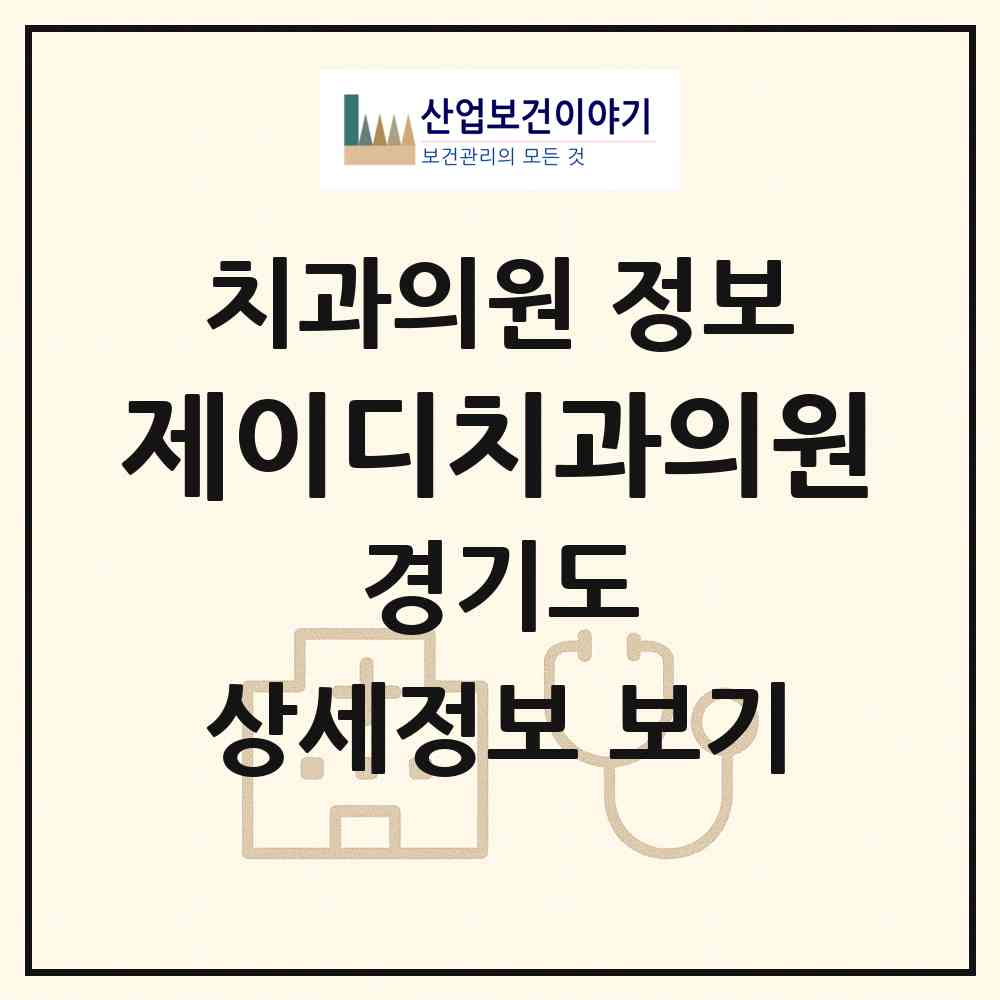 2026 제이디치과의원 (성남시 금곡동)|치과의원|요양기관 정보