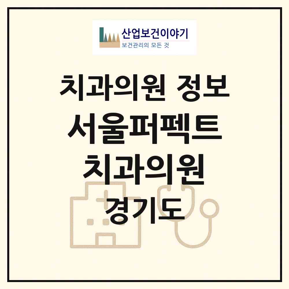 2026 서울퍼펙트치과의원 (성남시 야탑1동)|치과의원|요양기관 정보