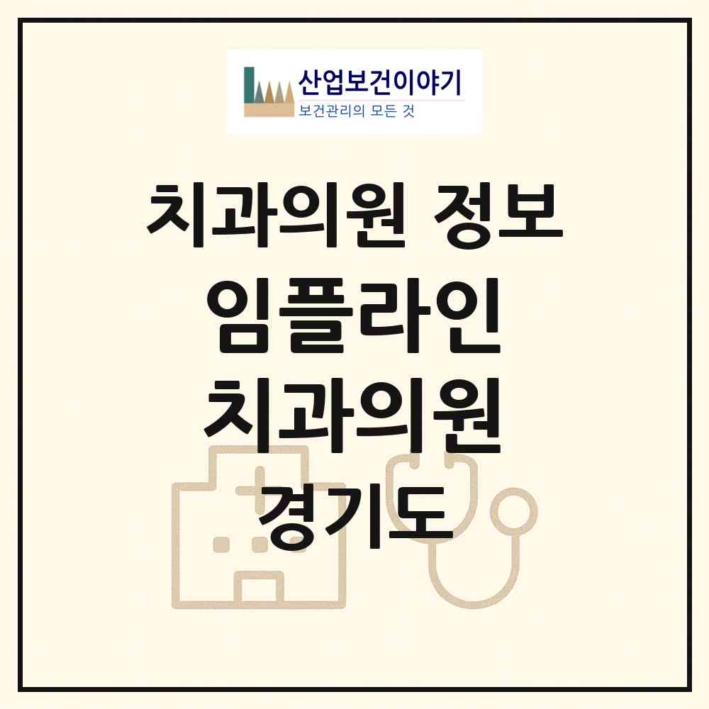 2026 임플라인 치과의원 (시흥시 신천동)|치과의원|요양기관 정보