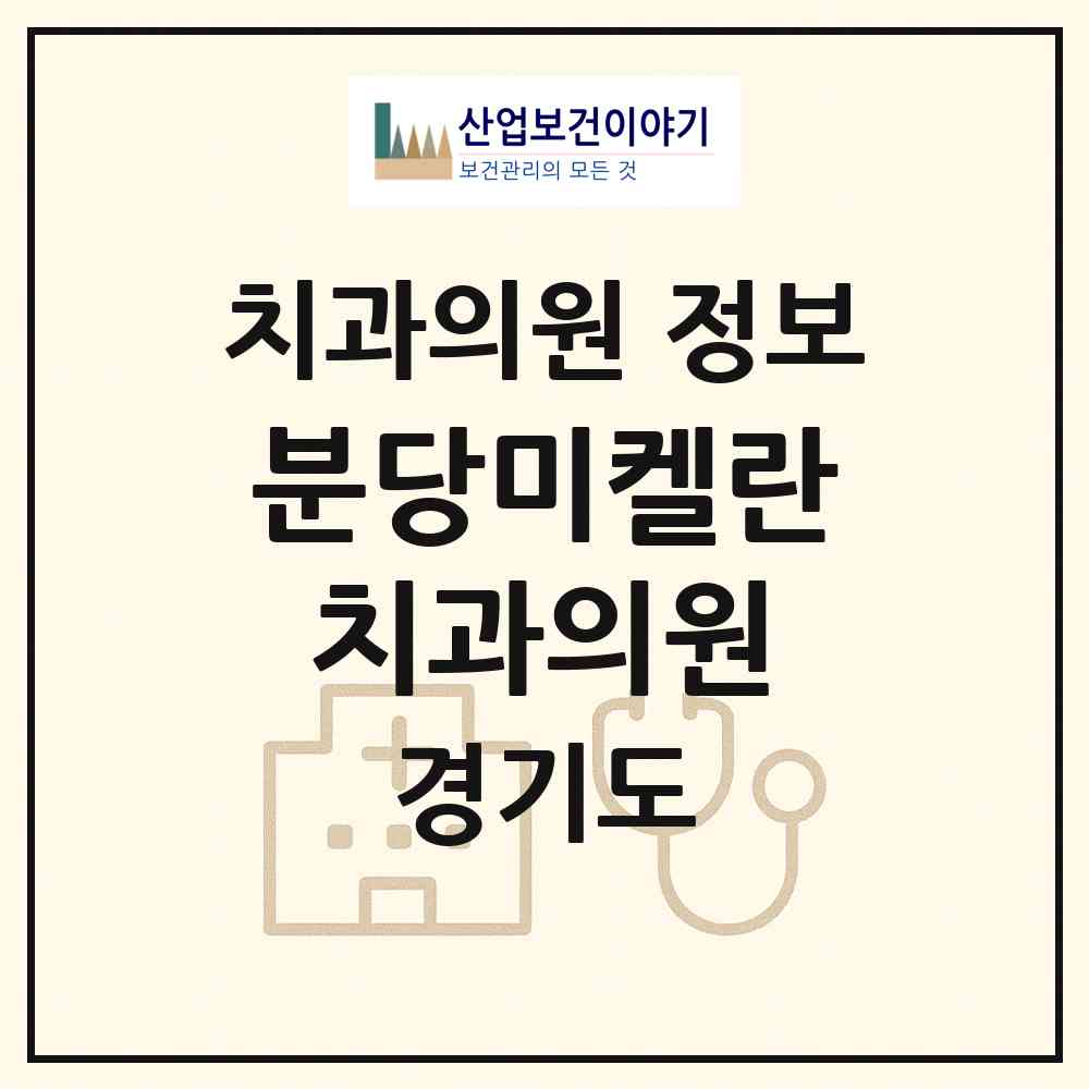 2026 분당미켈란치과의원 (성남시 정자1동)|치과의원|요양기관 정보
