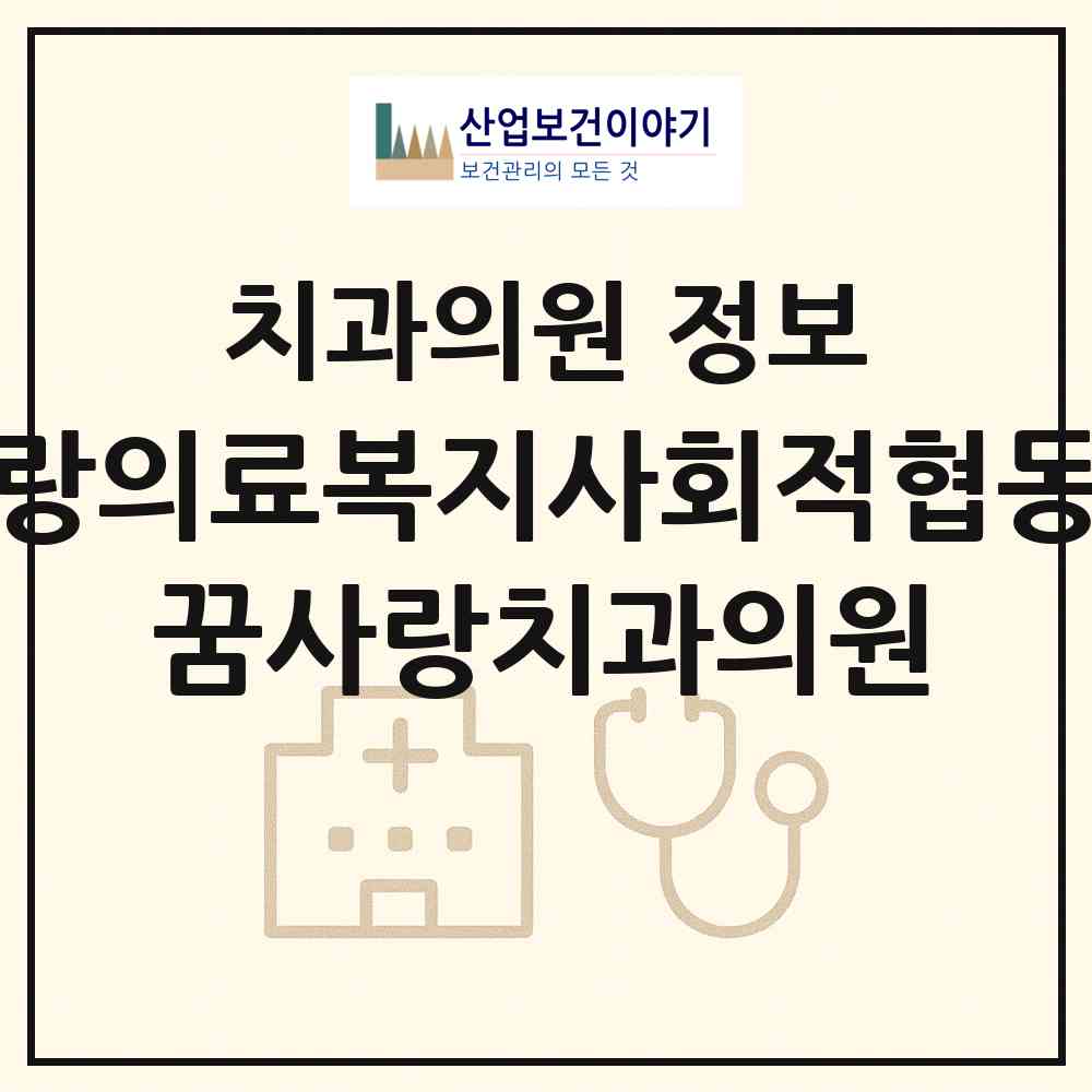 2026 꿈사랑의료복지사회적협동조합 꿈사랑치과의원 (안성시 삼죽면)|치과의원|요양기관 정보