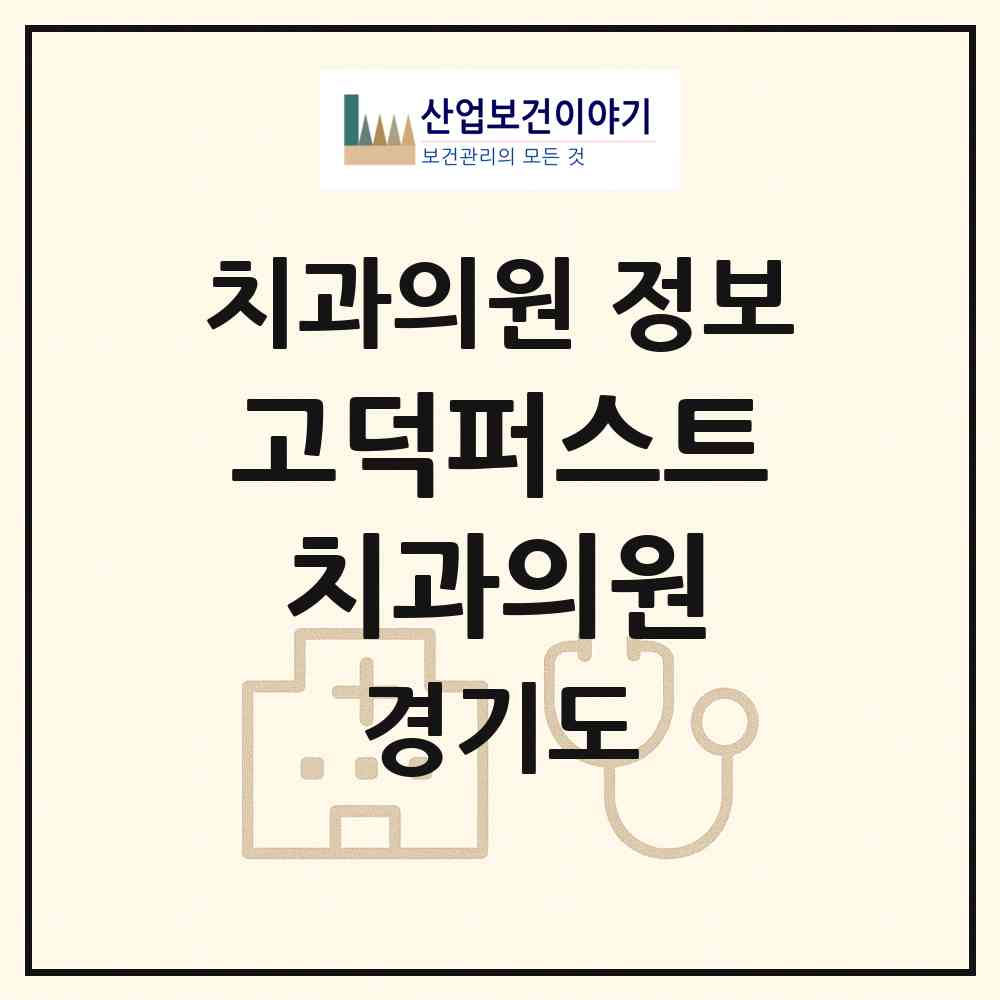 2026 고덕퍼스트치과의원 (평택시 고덕동)|치과의원|요양기관 정보