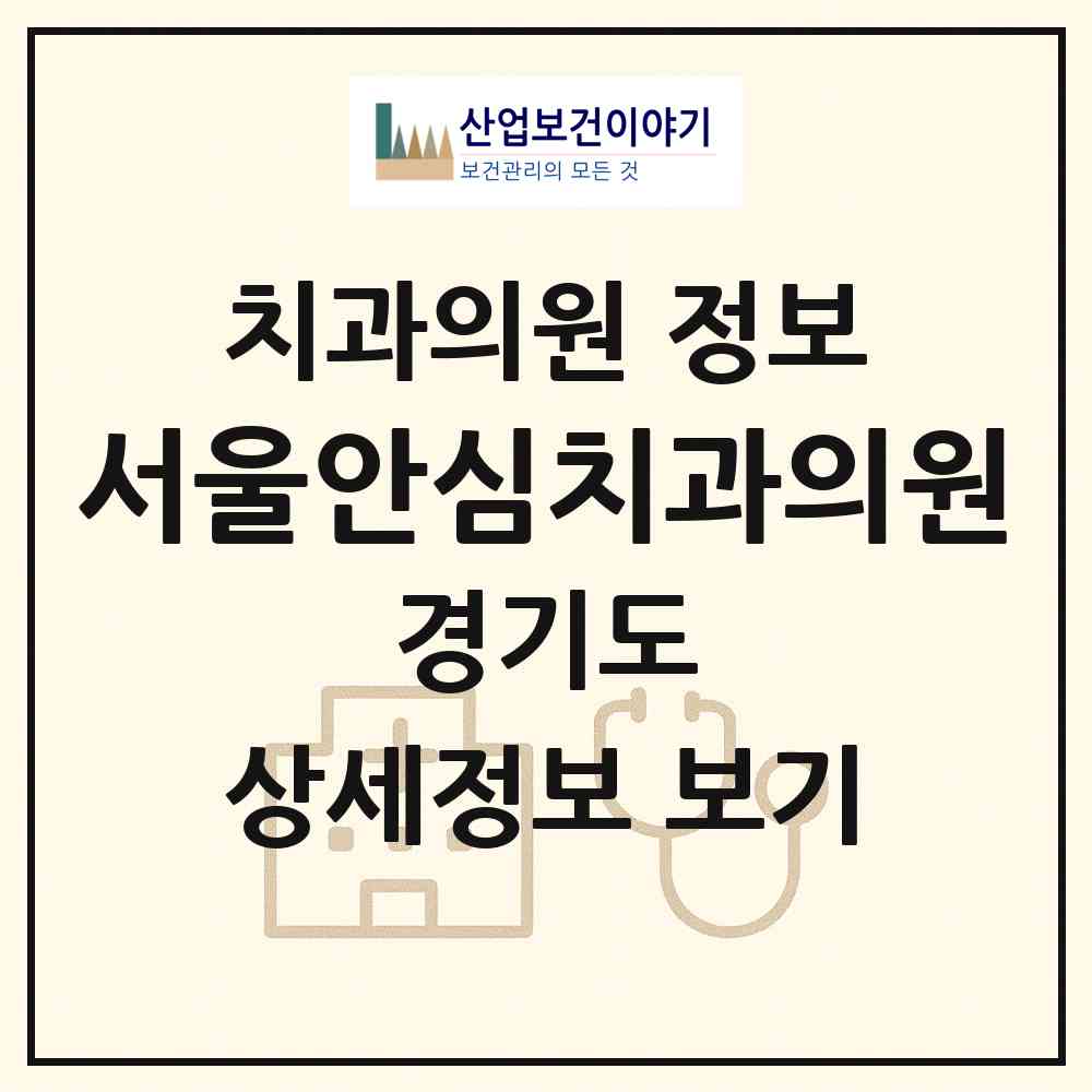 2026 서울안심치과의원 (안산시 대부동)|치과의원|요양기관 정보
