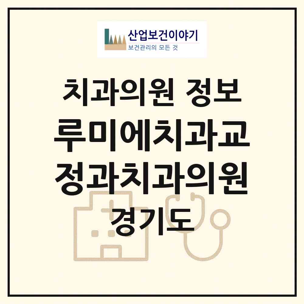 2026 루미에치과교정과치과의원 (의정부시 의정부1동)|치과의원|요양기관 정보