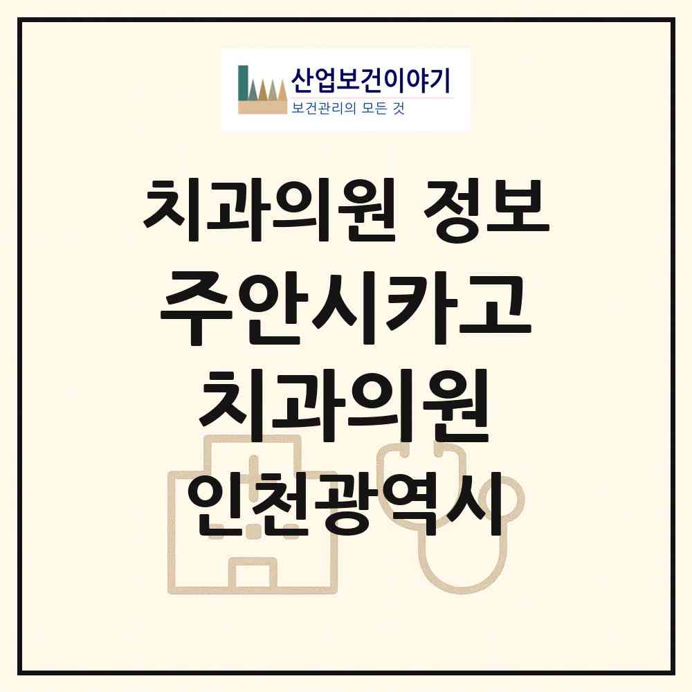 2026 주안시카고치과의원 (인천 미추홀구 주안4동)|치과의원|요양기관 정보
