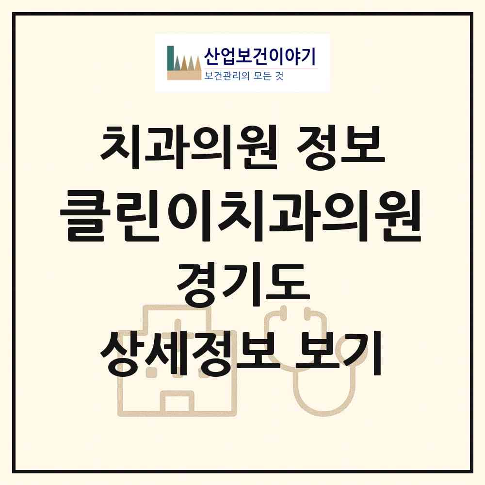 2026 클린이치과의원 (하남시 감일동)|치과의원|요양기관 정보