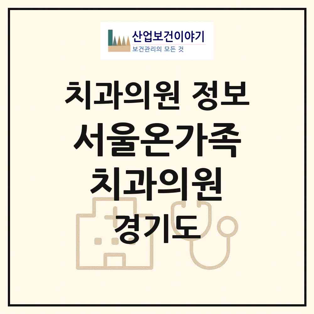 2026 서울온가족치과의원 (수원시 인계동)|치과의원|요양기관 정보