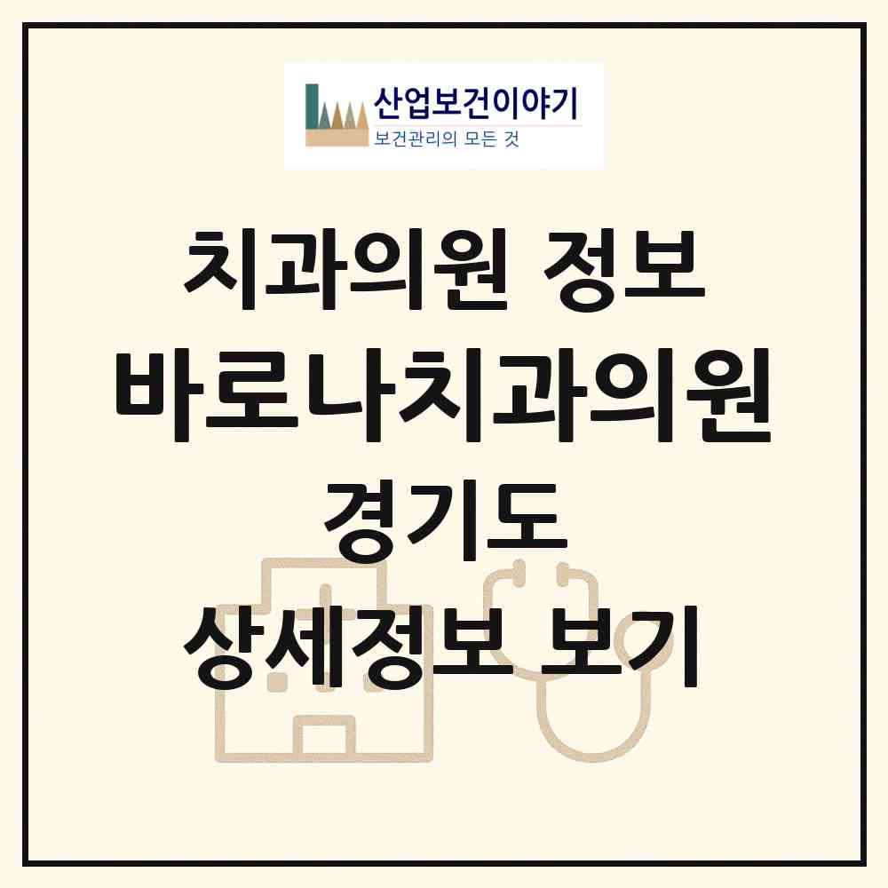 2026 바로나치과의원 (양주시 회천2동)|치과의원|요양기관 정보