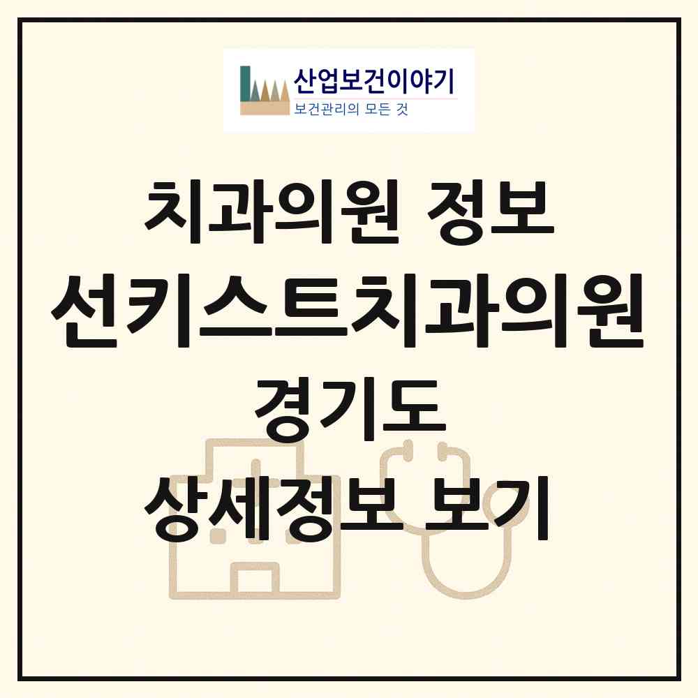 2026 선키스트치과의원 (화성시 병점1동)|치과의원|요양기관 정보