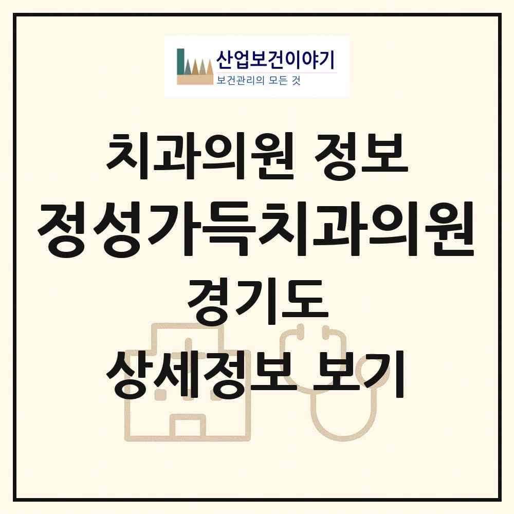 2026 정성가득치과의원 (안양시 호계1동)|치과의원|요양기관 정보
