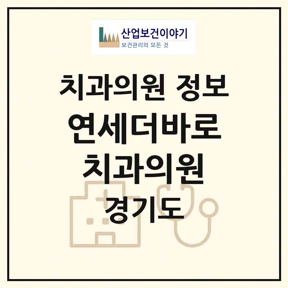 2026 연세더바로치과의원 (시흥시 대야동)|치과의원|요양기관 정보