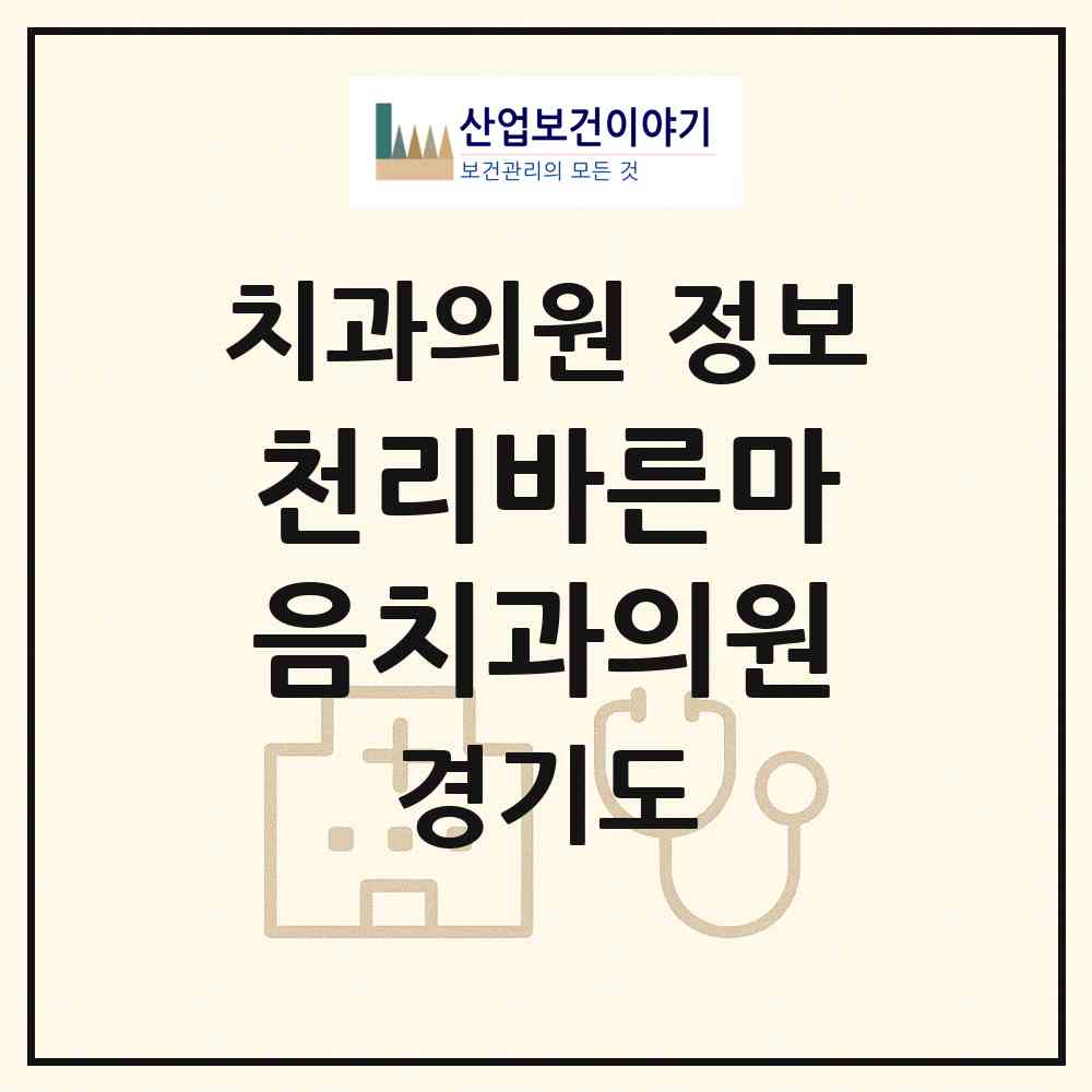 2026 천리바른마음치과의원 (용인시 이동읍)|치과의원|요양기관 정보