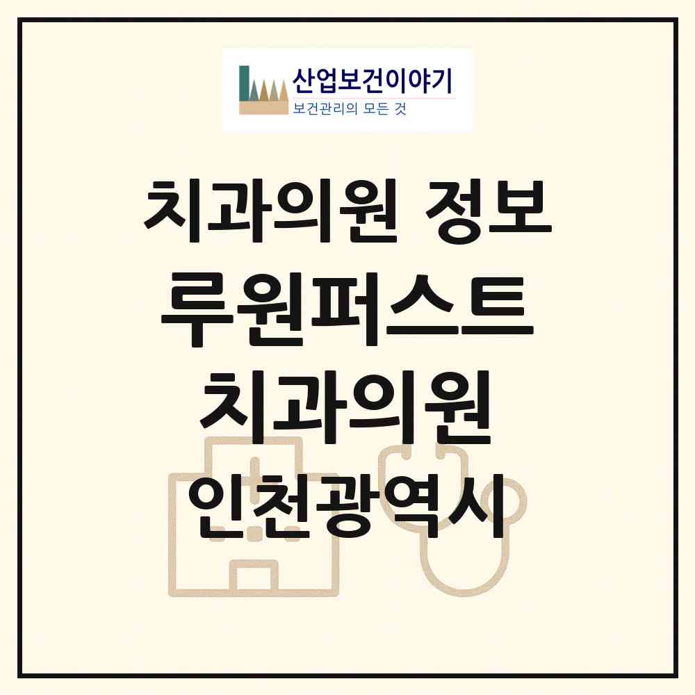 2026 루원퍼스트치과의원 (인천 서구 가정2동)|치과의원|요양기관 정보