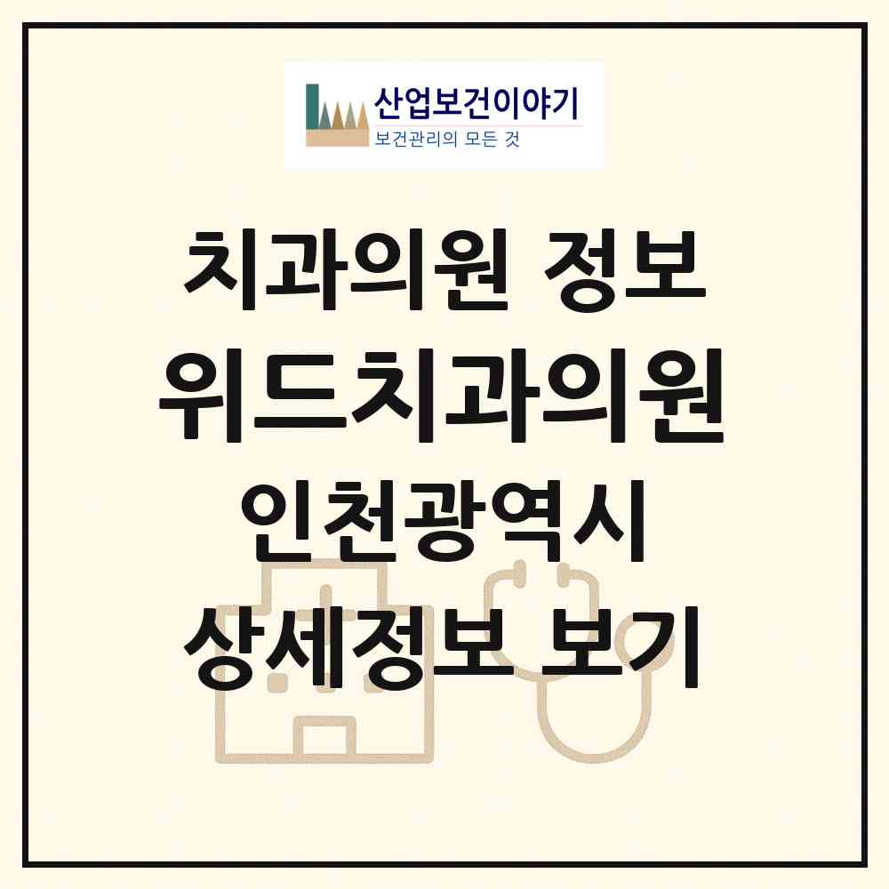 2026 위드치과의원 (인천 서구 당하동)|치과의원|요양기관 정보