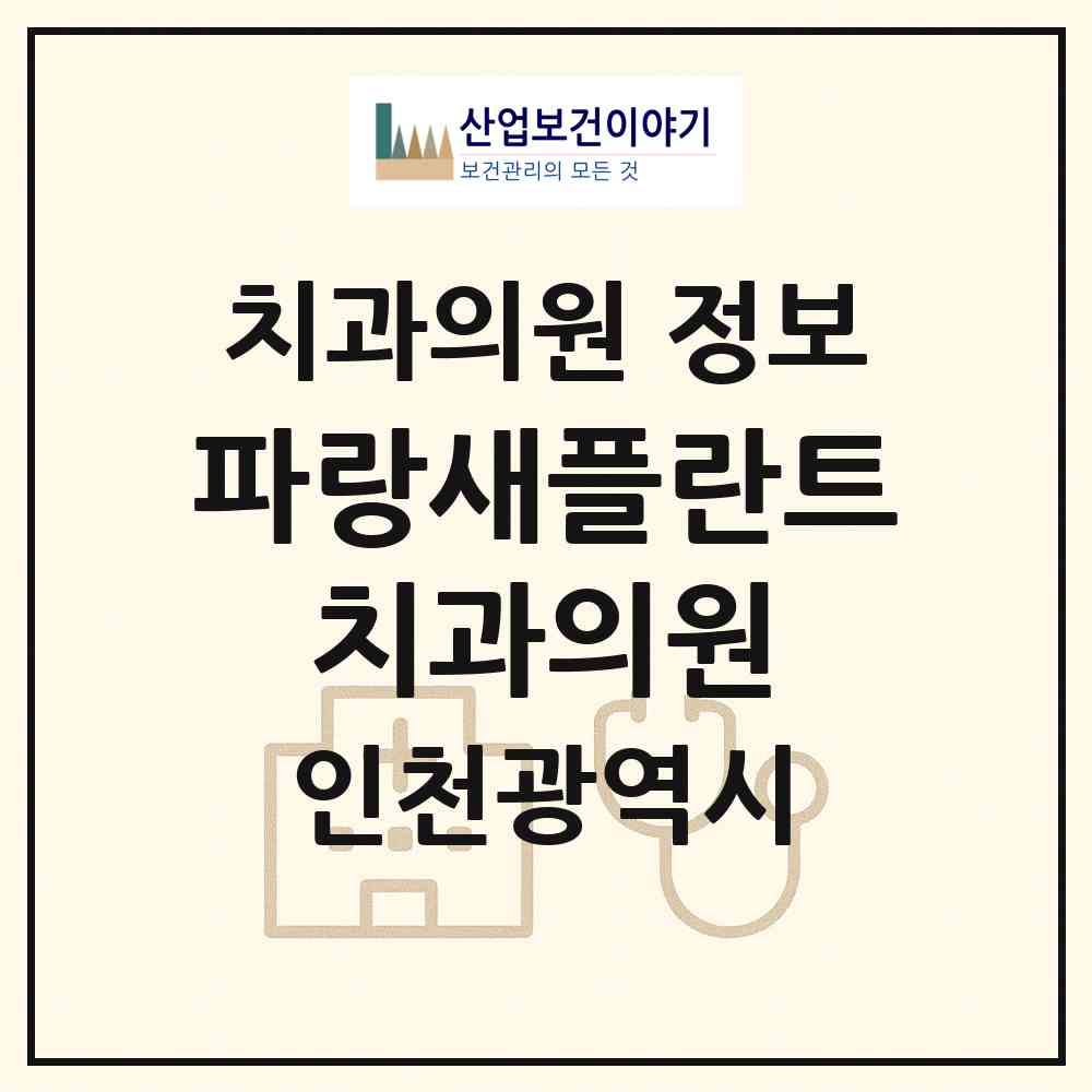 2026 파랑새플란트 치과의원 (인천 서구 청라1동)|치과의원|요양기관 정보