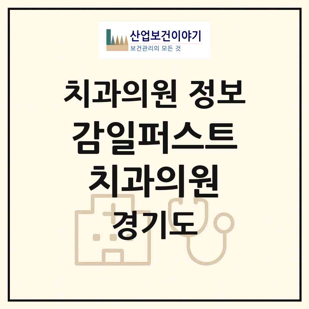 2026 감일퍼스트치과의원 (하남시 감일동)|치과의원|요양기관 정보