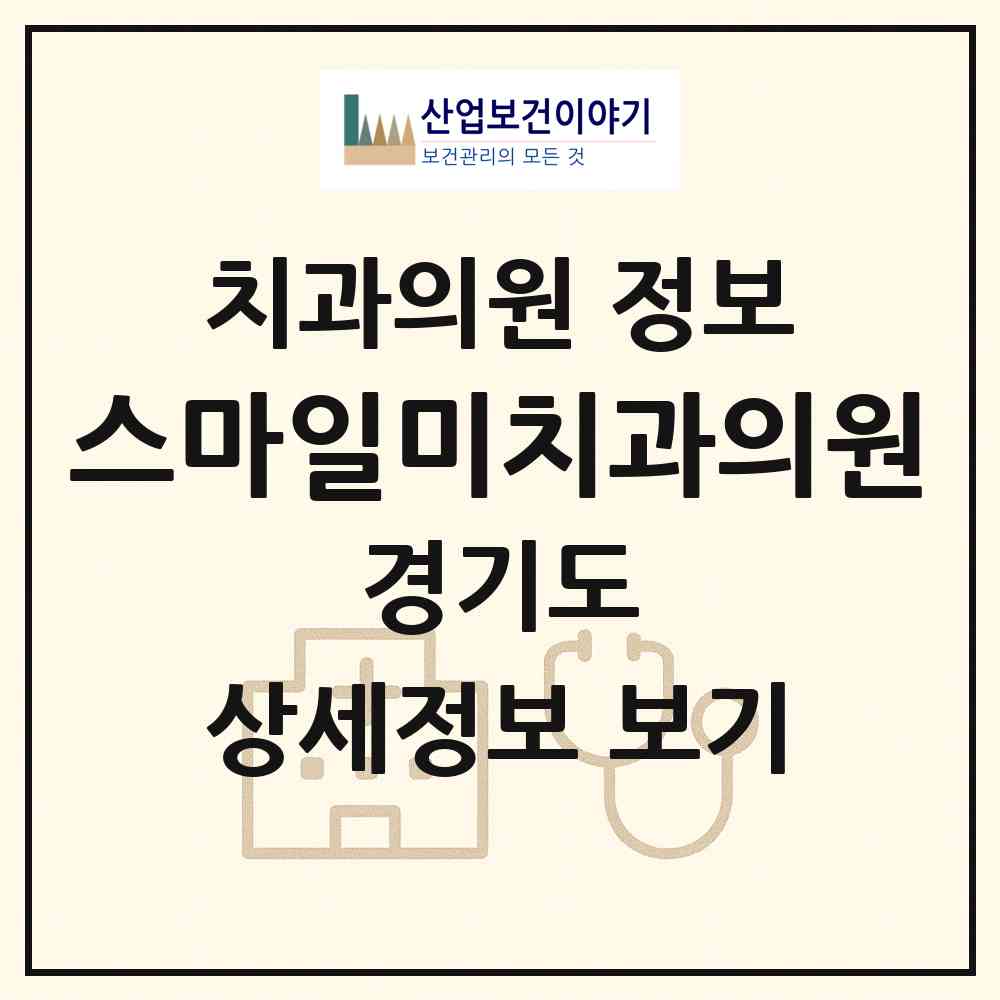 2026 스마일미치과의원 (광주시 경안동)|치과의원|요양기관 정보