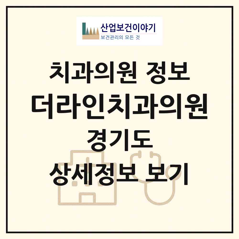 2026 더라인치과의원 (수원시 망포1동)|치과의원|요양기관 정보
