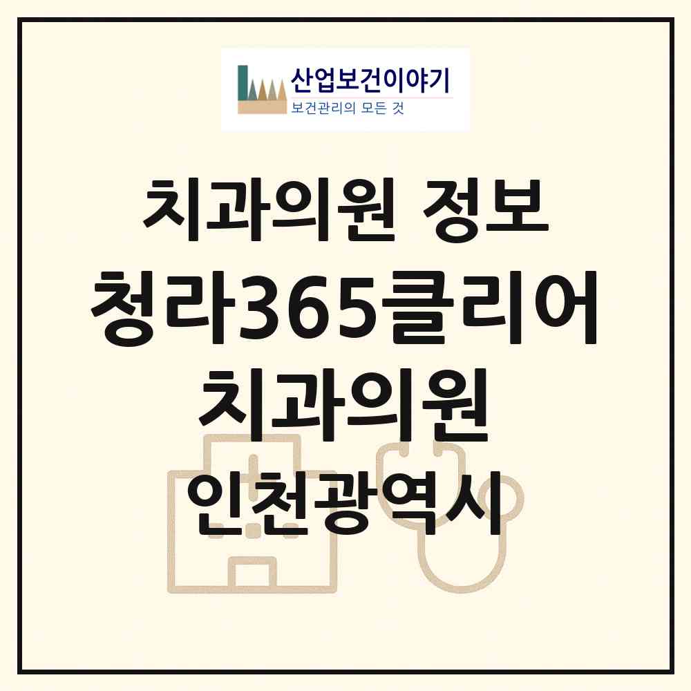 2026 청라365클리어 치과의원 (인천 서구 청라1동)|치과의원|요양기관 정보
