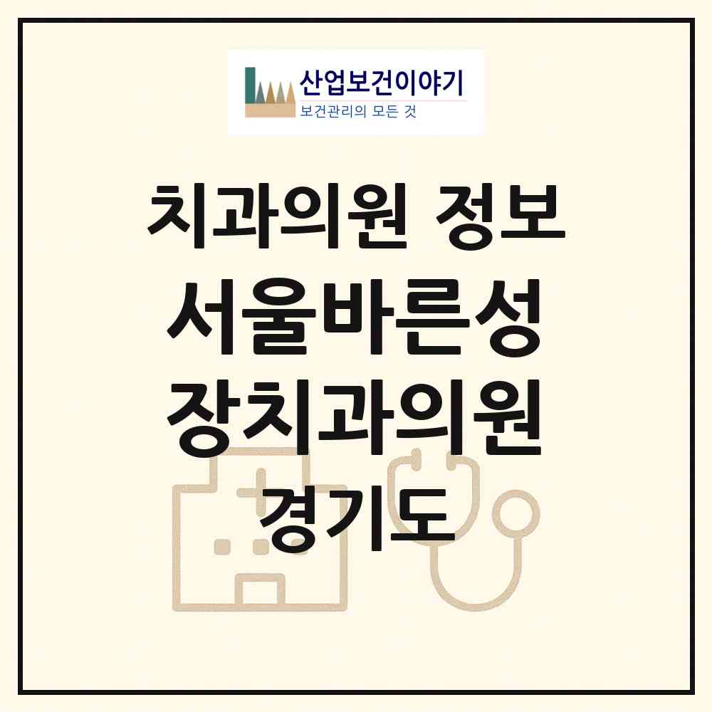 2026 서울바른성장치과의원 (양주시 옥정2동)|치과의원|요양기관 정보