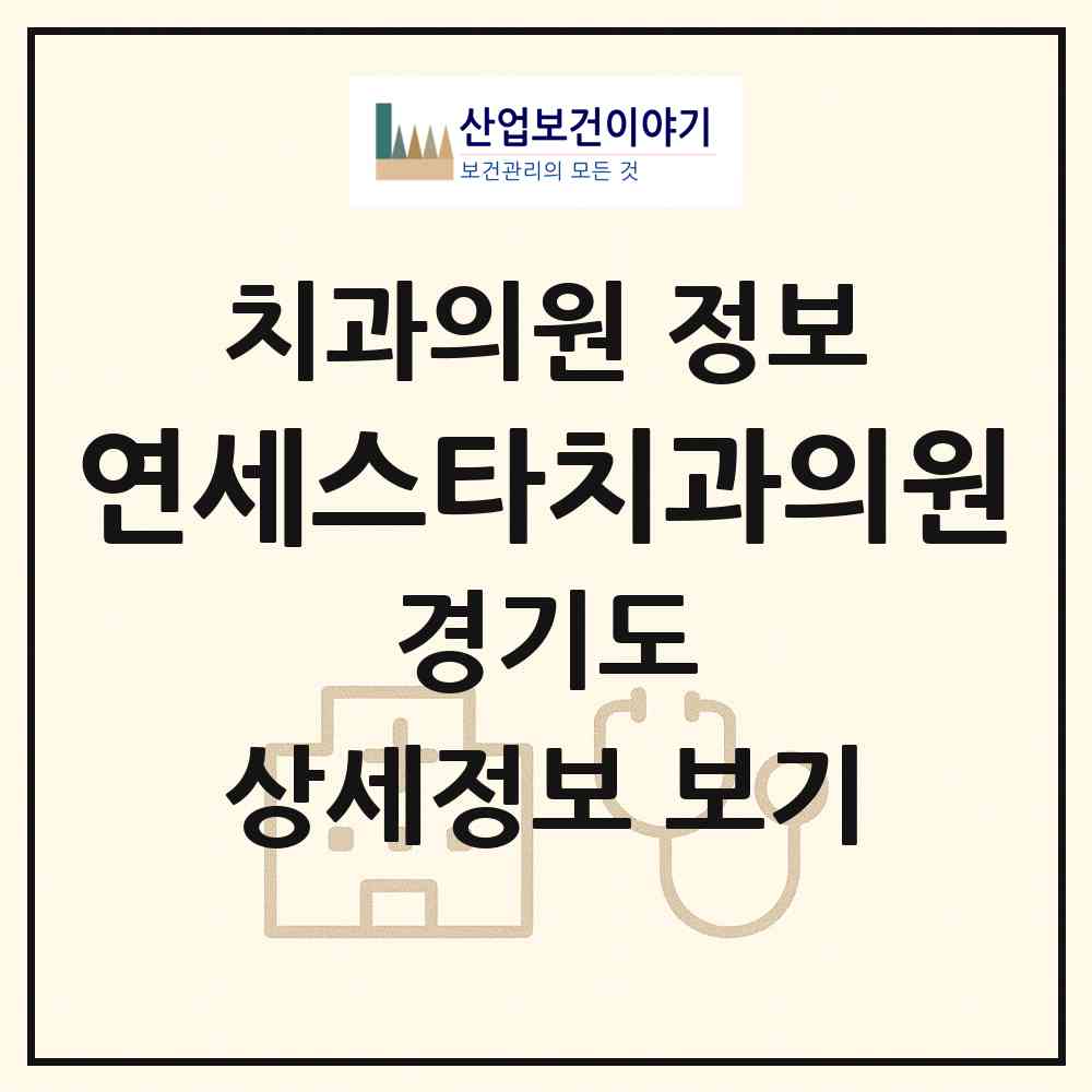2026 연세스타치과의원 (파주시 운정6동)|치과의원|요양기관 정보