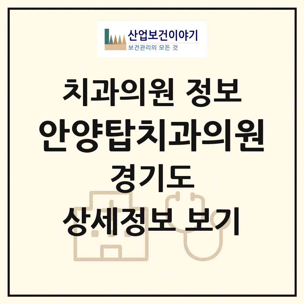 2026 안양탑치과의원 (안양시 안양9동)|치과의원|요양기관 정보