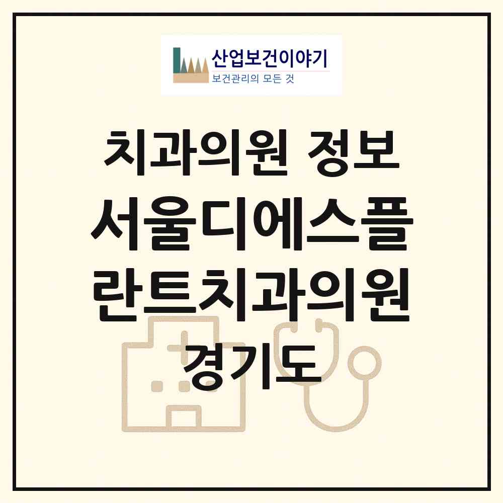 2026 서울디에스(DS)플란트치과의원 (수원시 영화동)|치과의원|요양기관 정보