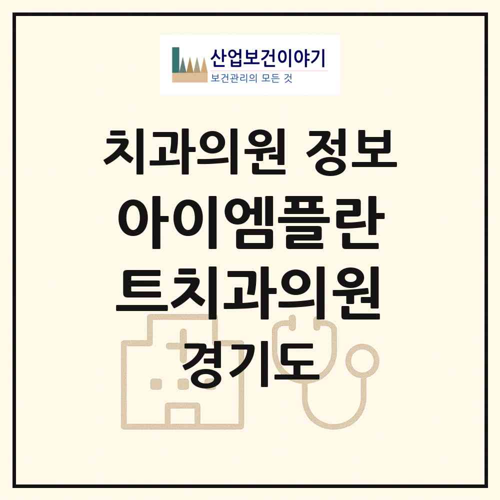 2026 아이엠플란트치과의원 (안산시 호수동)|치과의원|요양기관 정보