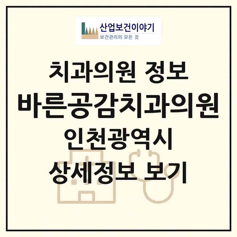 2026 바른공감치과의원 (인천 서구 아라1동)|치과의원|요양기관 정보