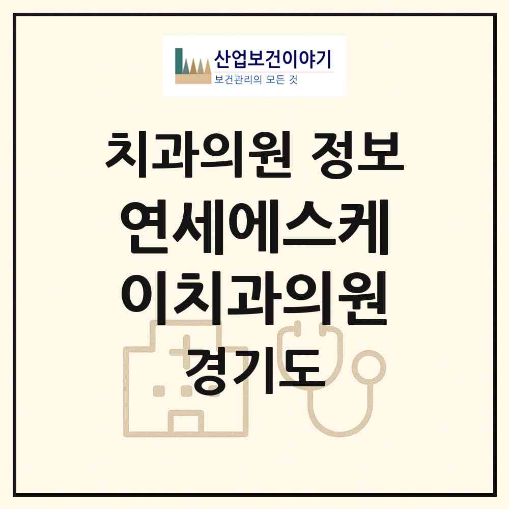 2026 연세에스케이치과의원 (광명시 소하1동)|치과의원|요양기관 정보