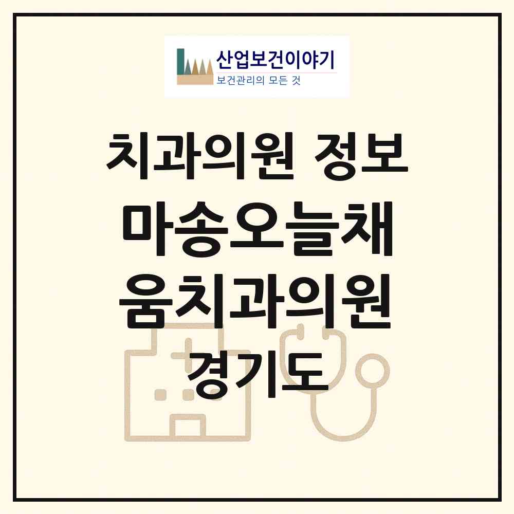 2026 마송오늘채움치과의원 (김포시 통진읍)|치과의원|요양기관 정보