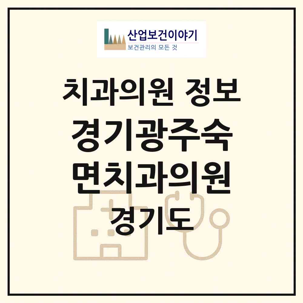 2026 경기광주숙면치과의원 (광주시 광남2동)|치과의원|요양기관 정보