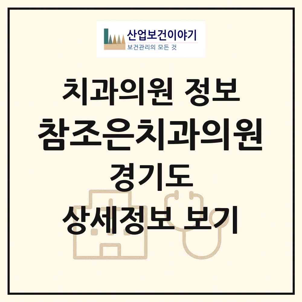 2026 참조은치과의원 (구리시 인창동)|치과의원|요양기관 정보