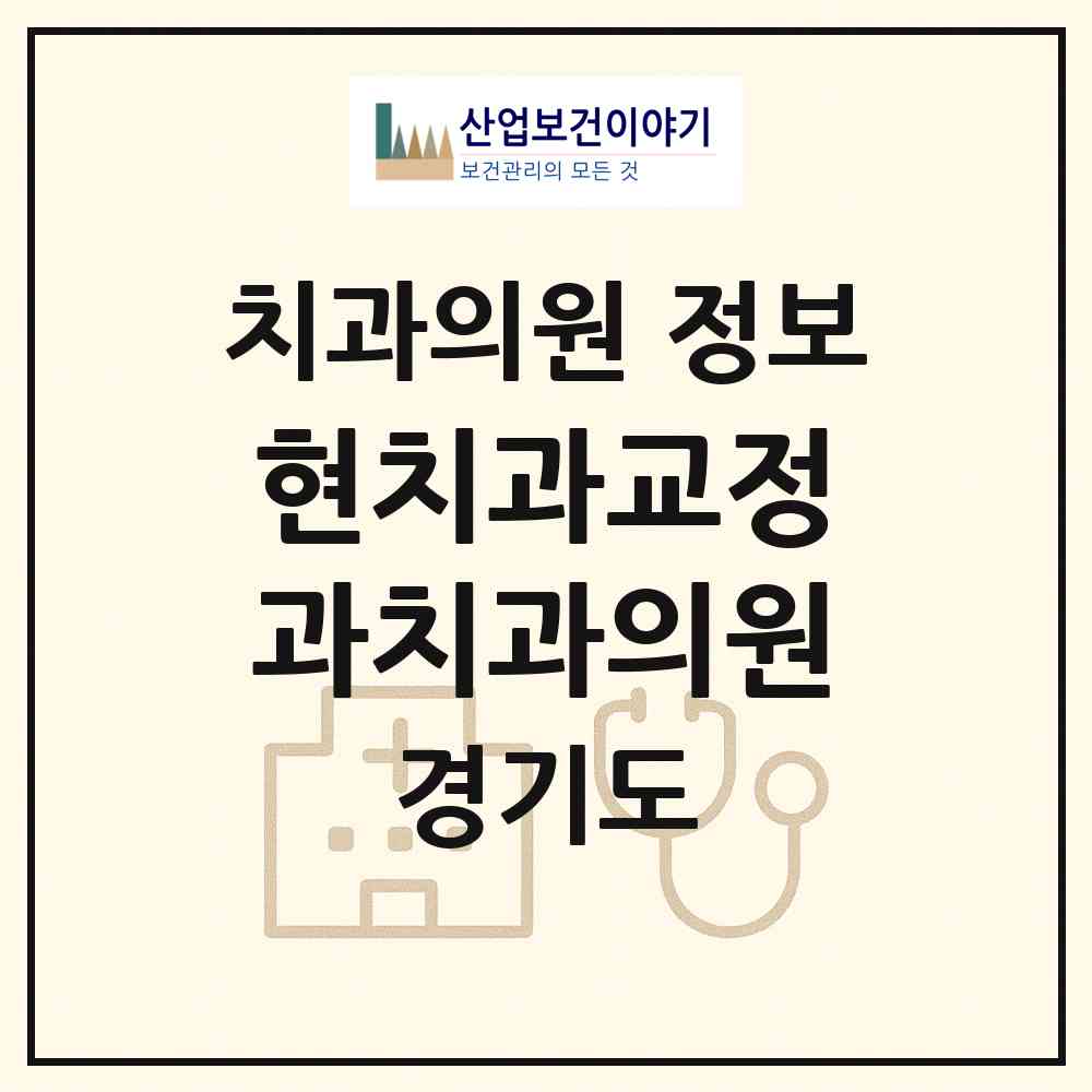 2026 현치과교정과치과의원 (수원시 정자3동)|치과의원|요양기관 정보