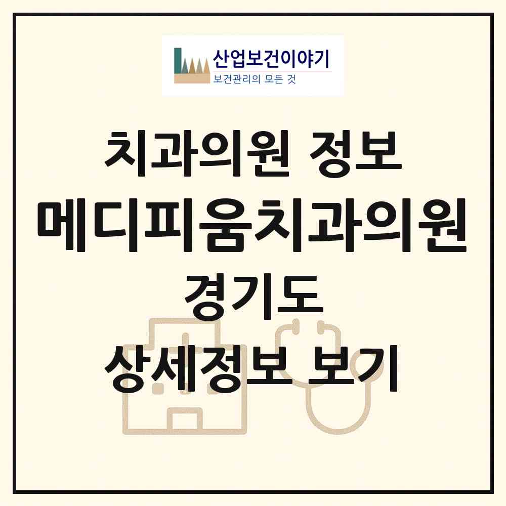 2026 메디피움치과의원 (화성시 동탄6동)|치과의원|요양기관 정보