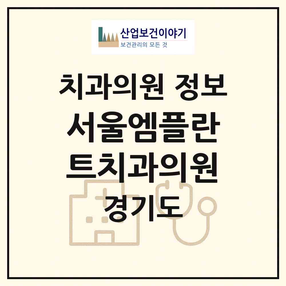 2026 서울엠플란트치과의원 (안산시 원곡동)|치과의원|요양기관 정보