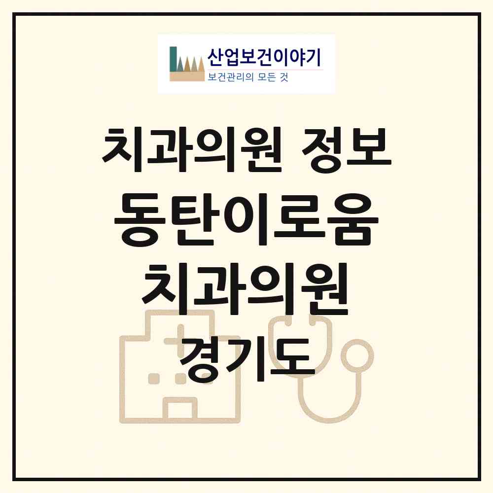 2026 동탄이로움치과의원 (화성시 동탄6동)|치과의원|요양기관 정보