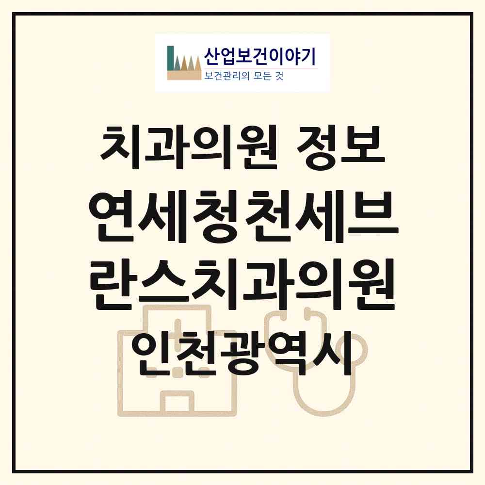 2026 연세청천세브란스치과의원 (인천 부평구 산곡1동)|치과의원|요양기관 정보