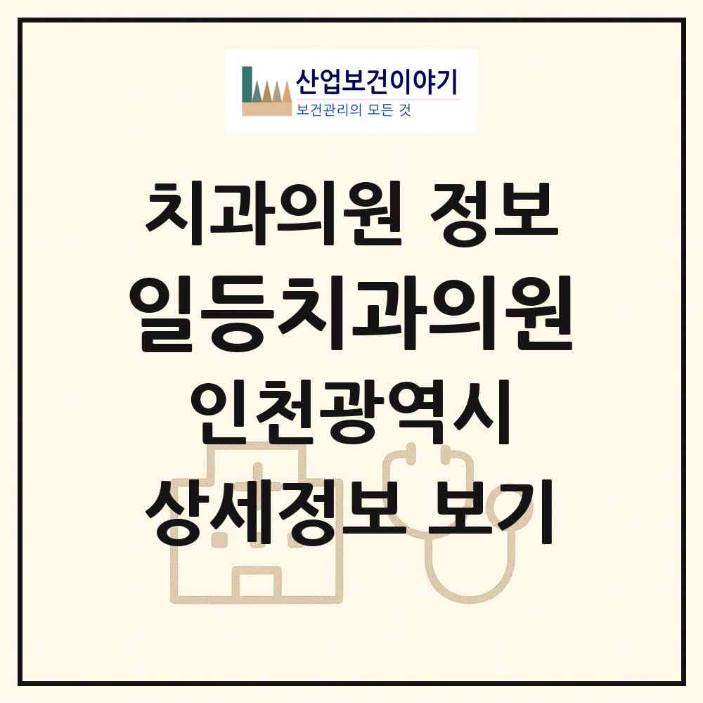 2026 일등치과의원 (인천 계양구 계산4동)|치과의원|요양기관 정보