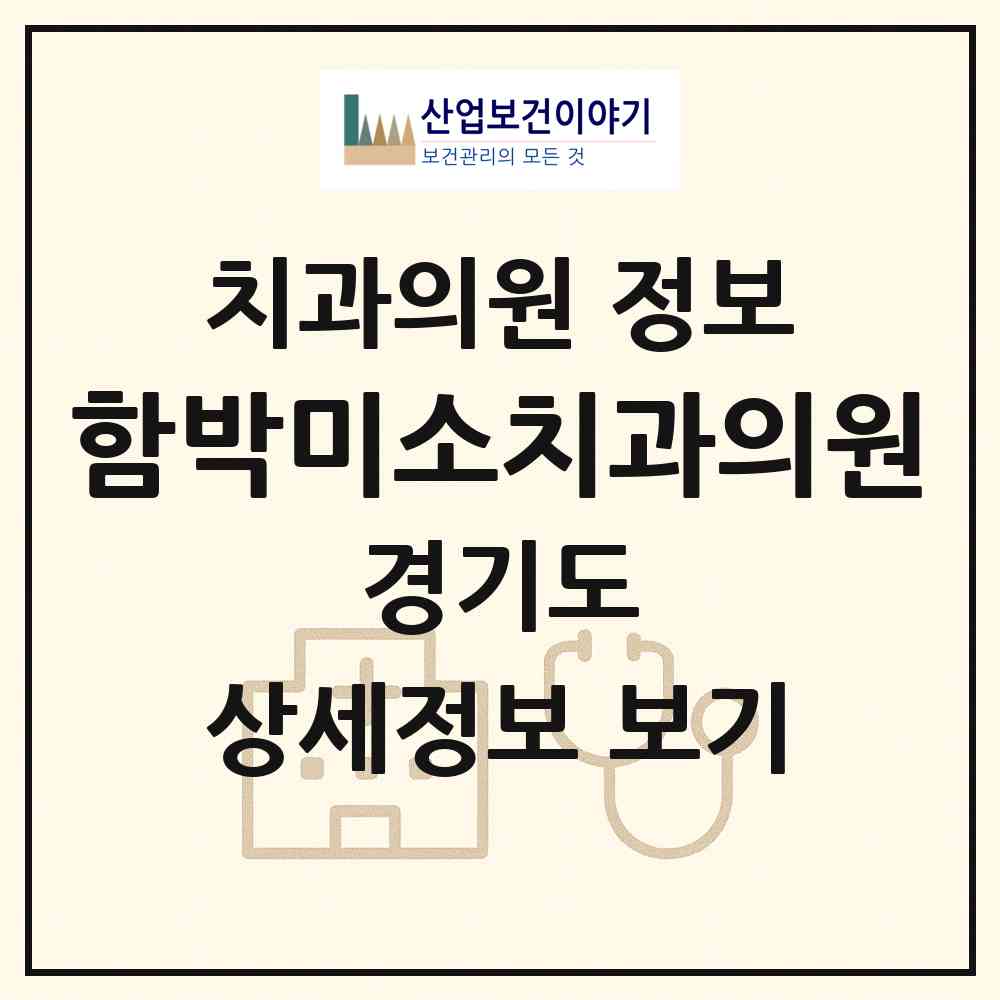 2026 함박미소치과의원 (평택시 고덕동)|치과의원|요양기관 정보
