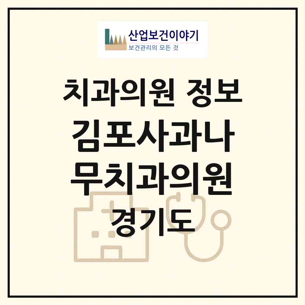 2026 김포사과나무치과의원 (김포시 장기본동)|치과의원|요양기관 정보